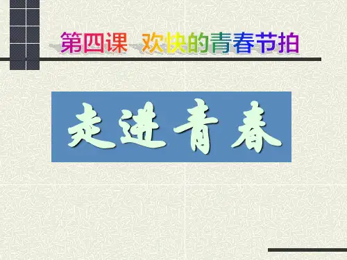 人教版人教版七年级思想品德第四课欢快的青春节拍第一框走进青春课件