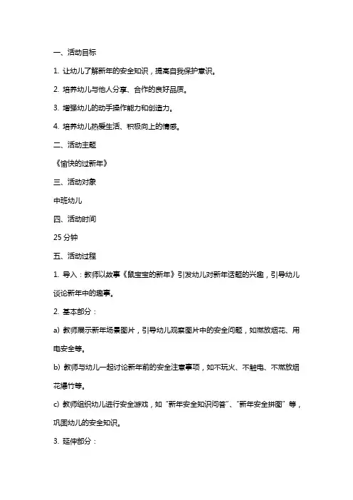 xx年中班安全教育活动教案《愉快的过新年》