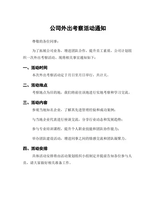 公司外出考察活动通知