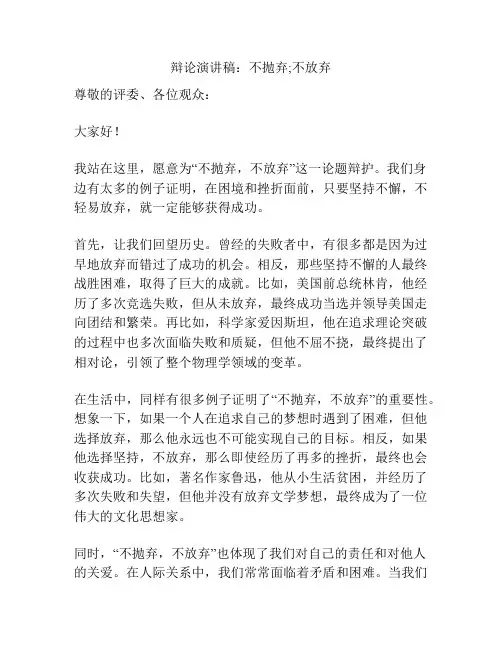 辩论演讲稿：不抛弃;不放弃