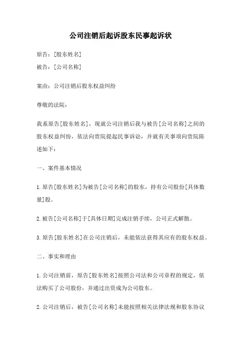公司注销后起诉股东民事起诉状