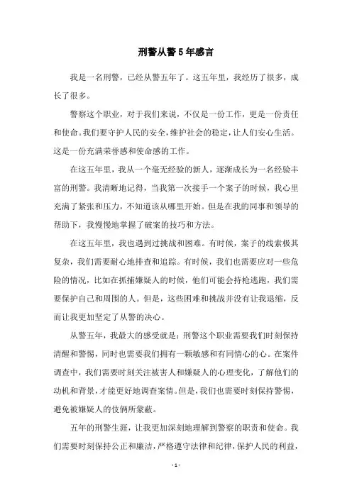 刑警从警5年感言