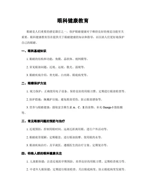 眼科健康教育