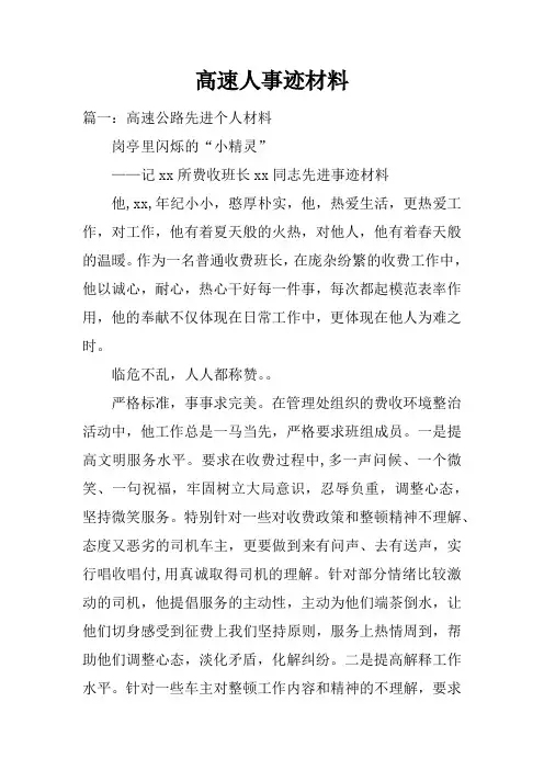 高速人事迹材料