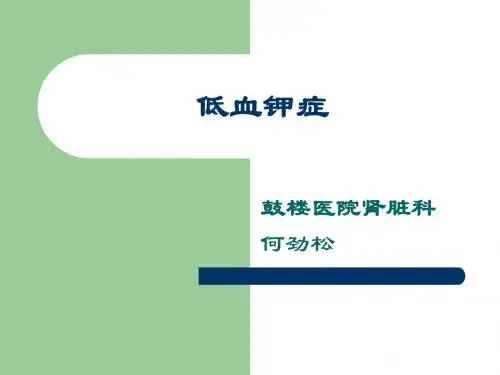 低钾血症