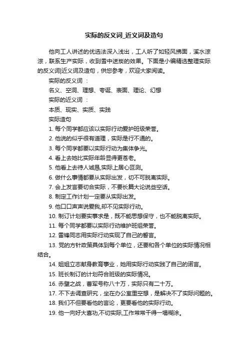 实际的反义词_近义词及造句