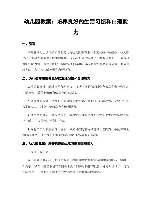 幼儿园教案：培养良好的生活习惯和自理能力