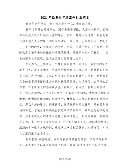 2024年话务员年终工作计划范本(二篇)