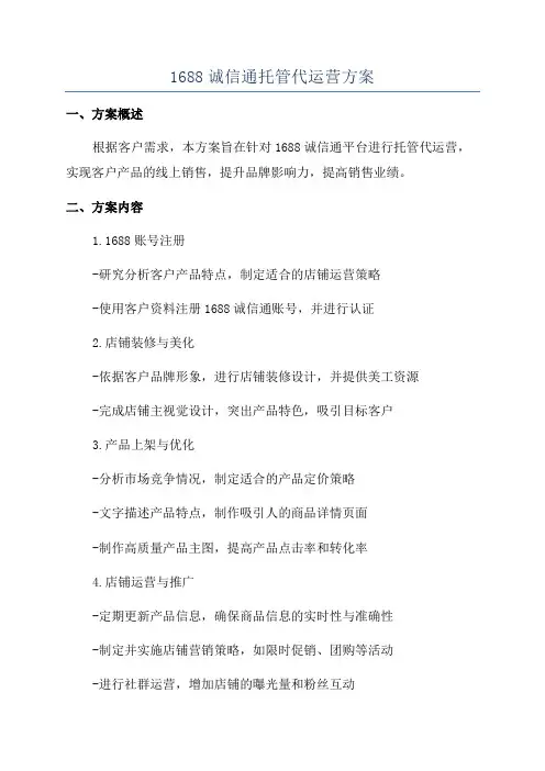 1688诚信通托管代运营方案