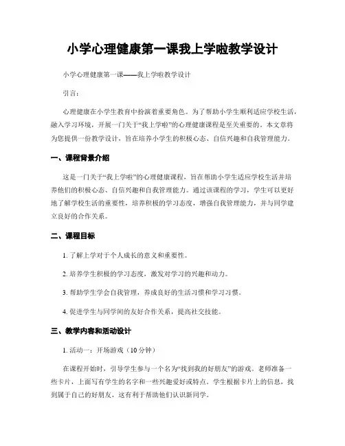 小学心理健康第一课我上学啦教学设计