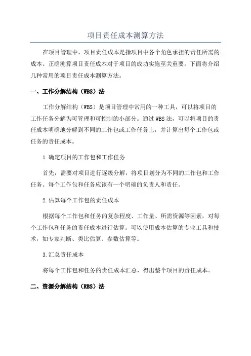 项目责任成本测算方法