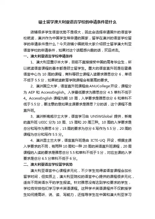 硕士留学澳大利亚语言学校的申请条件是什么