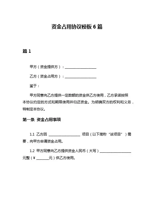 资金占用协议模板6篇
