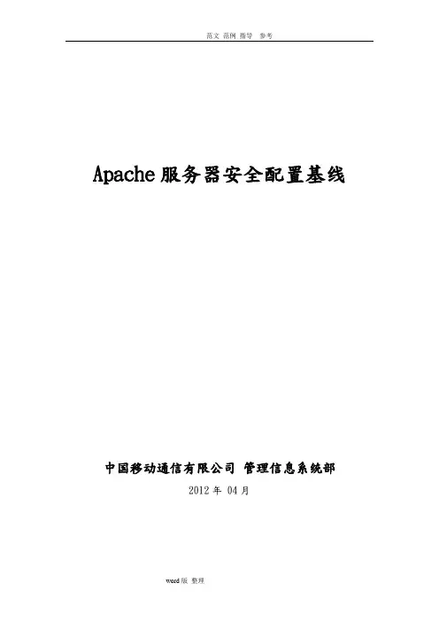 Apache服务器安全配置基线