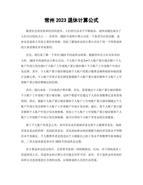 常州2023退休计算公式