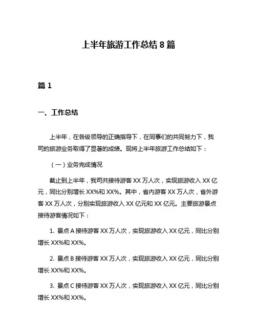 上半年旅游工作总结8篇