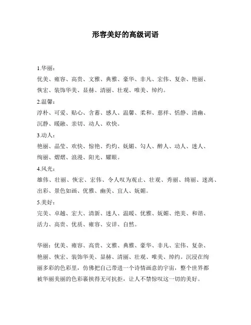 形容美好的高级词语