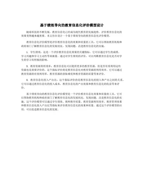 基于绩效导向的教育信息化评价模型设计
