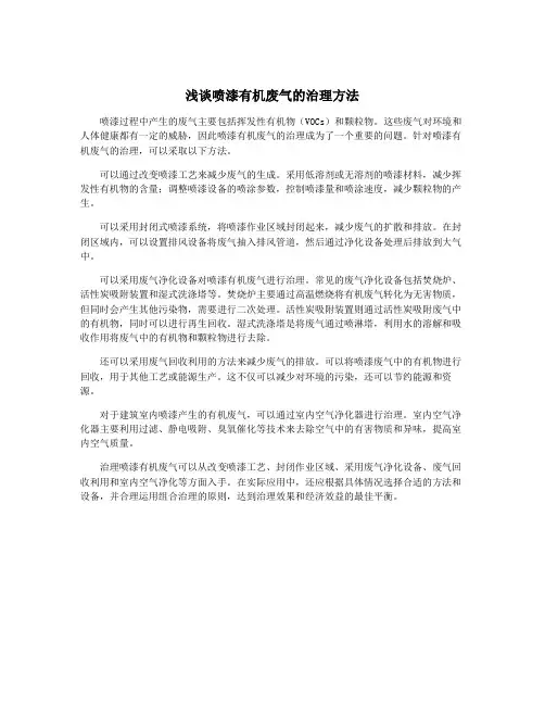 浅谈喷漆有机废气的治理方法