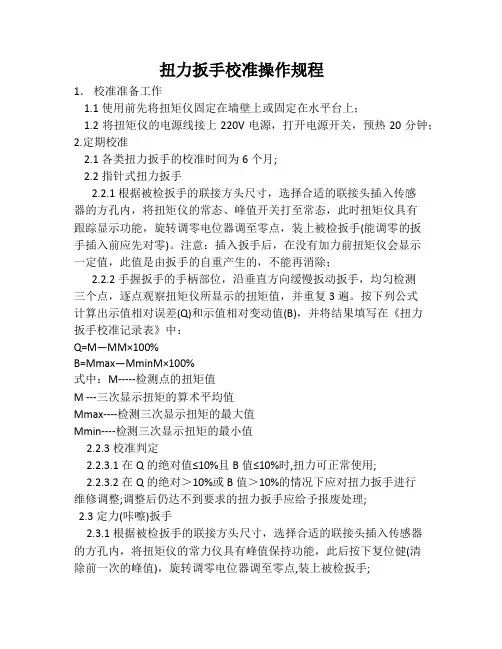 扭力扳手校准操作规程