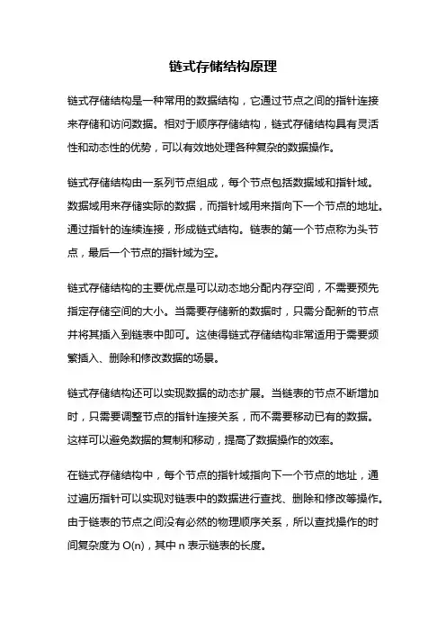 链式存储结构原理