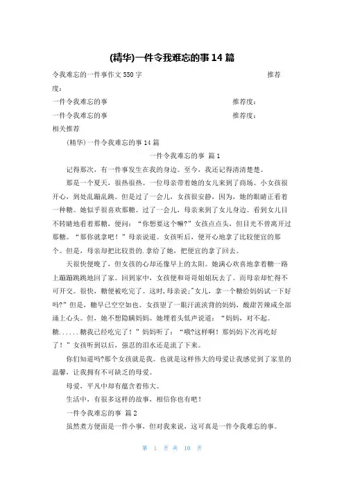 (精华)一件令我难忘的事14篇