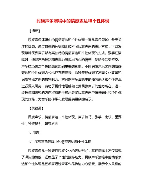 民族声乐演唱中的情感表达和个性体现