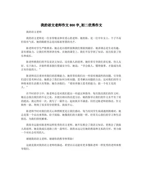 我的语文老师作文800字_初二优秀作文