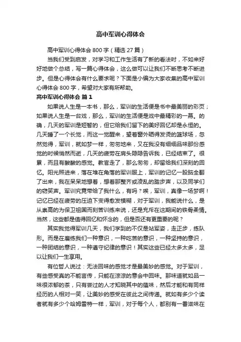 高中军训心得体会800字（精选27篇）