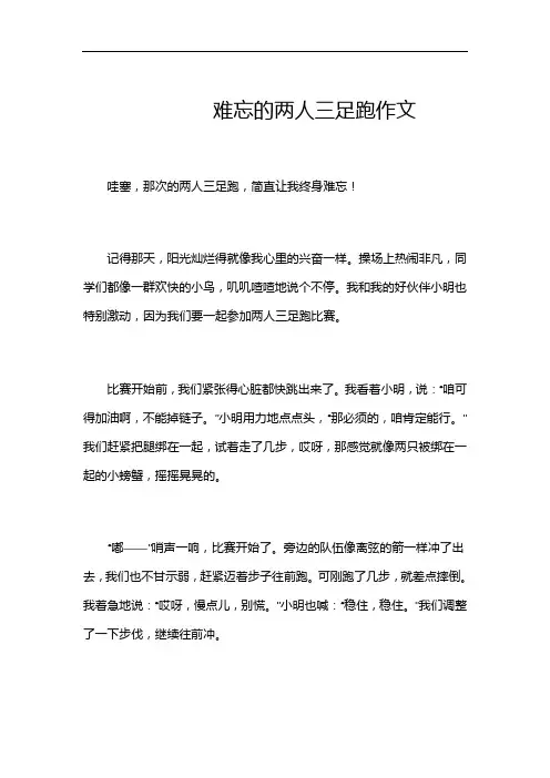 难忘的两人三足跑作文