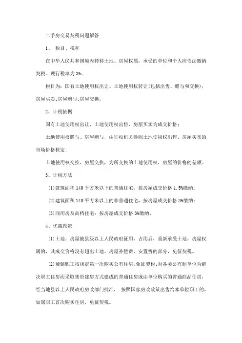 二手房交易契税问题解答