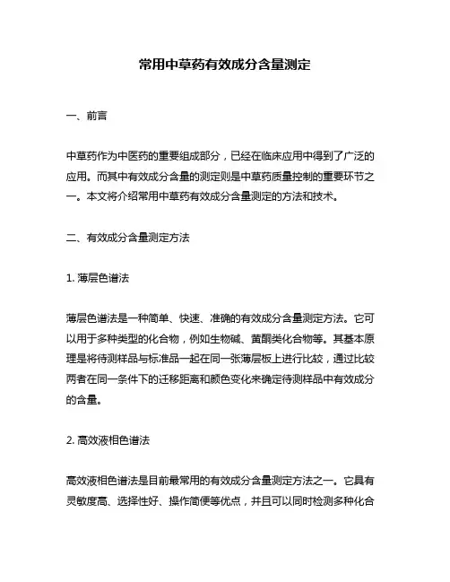 常用中草药有效成分含量测定