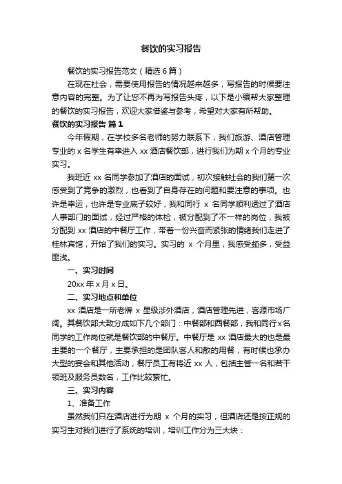 餐饮的实习报告范文（精选6篇）