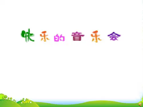 人音版二年级上册《快乐的音乐会》音乐课件