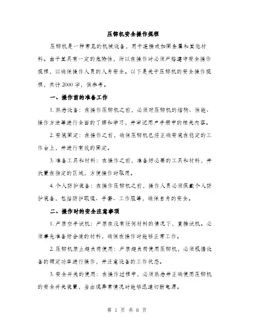 压铆机安全操作规程（2篇）