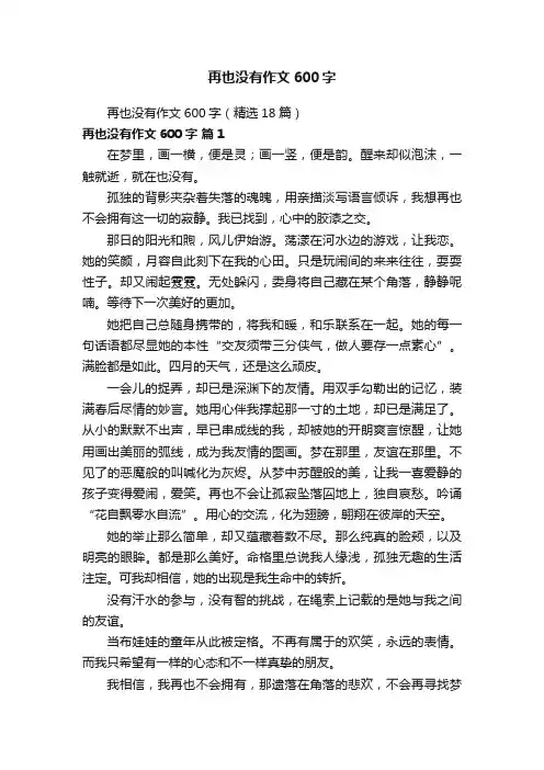 再也没有作文600字（精选18篇）