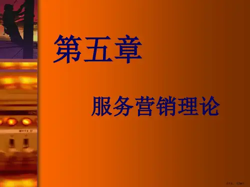 服务营销理论