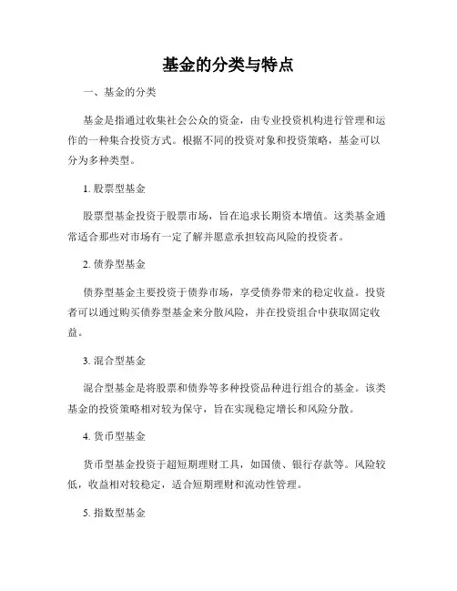 基金的分类与特点