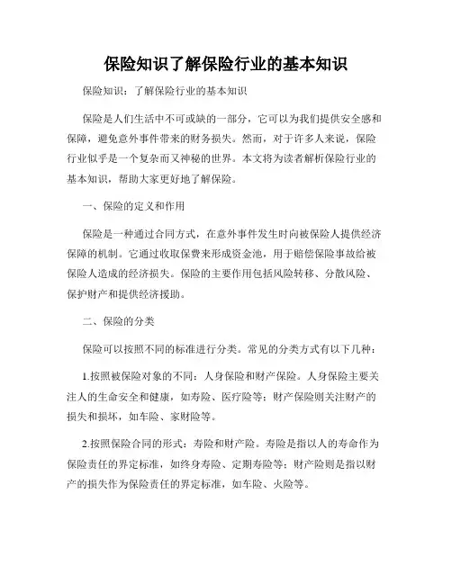 保险知识了解保险行业的基本知识