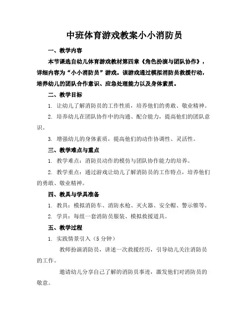 中班体育游戏教案小小消防员