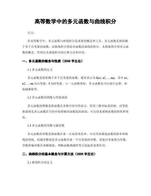 高等数学中的多元函数与曲线积分
