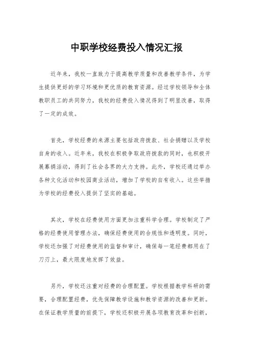 中职学校经费投入情况汇报
