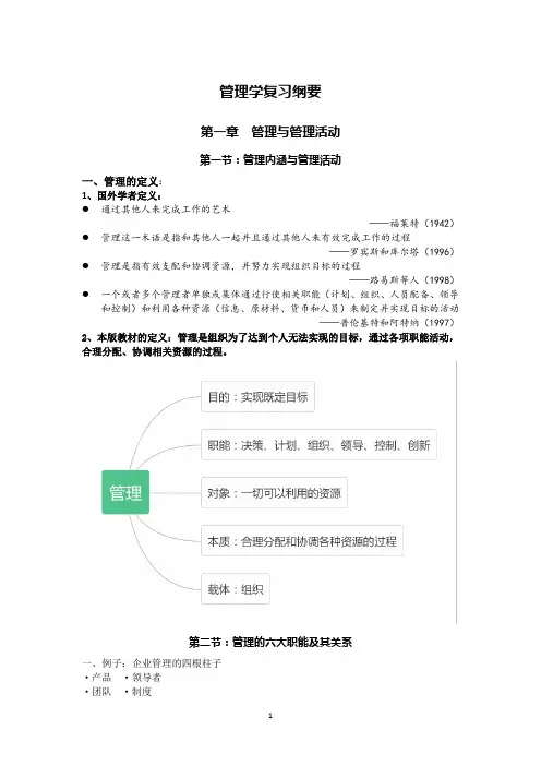 管理学提纲