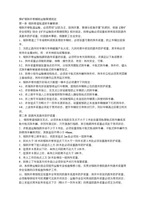 煤矿倾斜井巷辅助运输管理规定