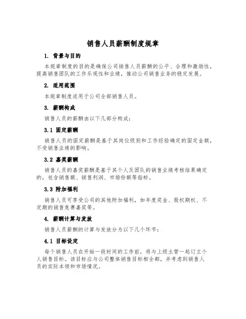 销售人员薪酬制度规章