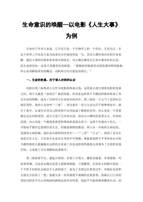 生命意识的唤醒—以电影《人生大事》为例
