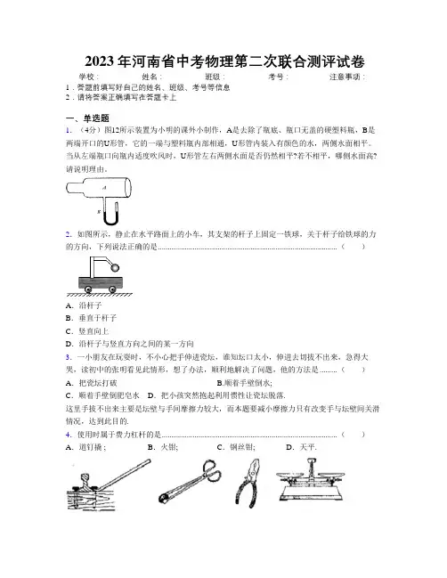 2023年河南省中考物理第二次联合测评试卷附解析