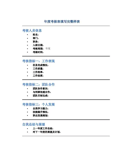 年度考核表填写完整样表