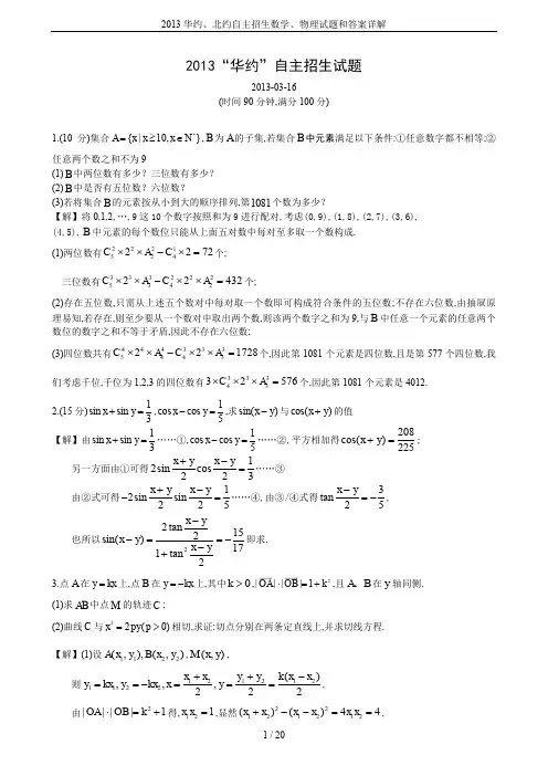 2013华约、北约自主招生数学、物理试题和答案详解
