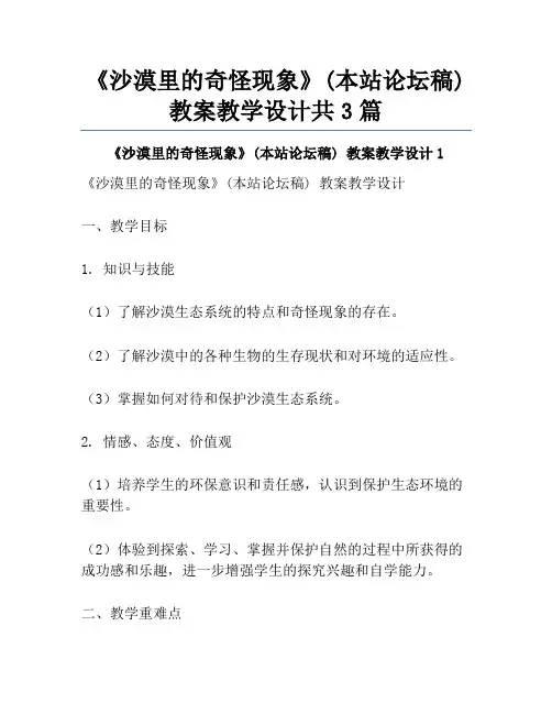 《沙漠里的奇怪现象》(本站论坛稿) 教案教学设计共3篇